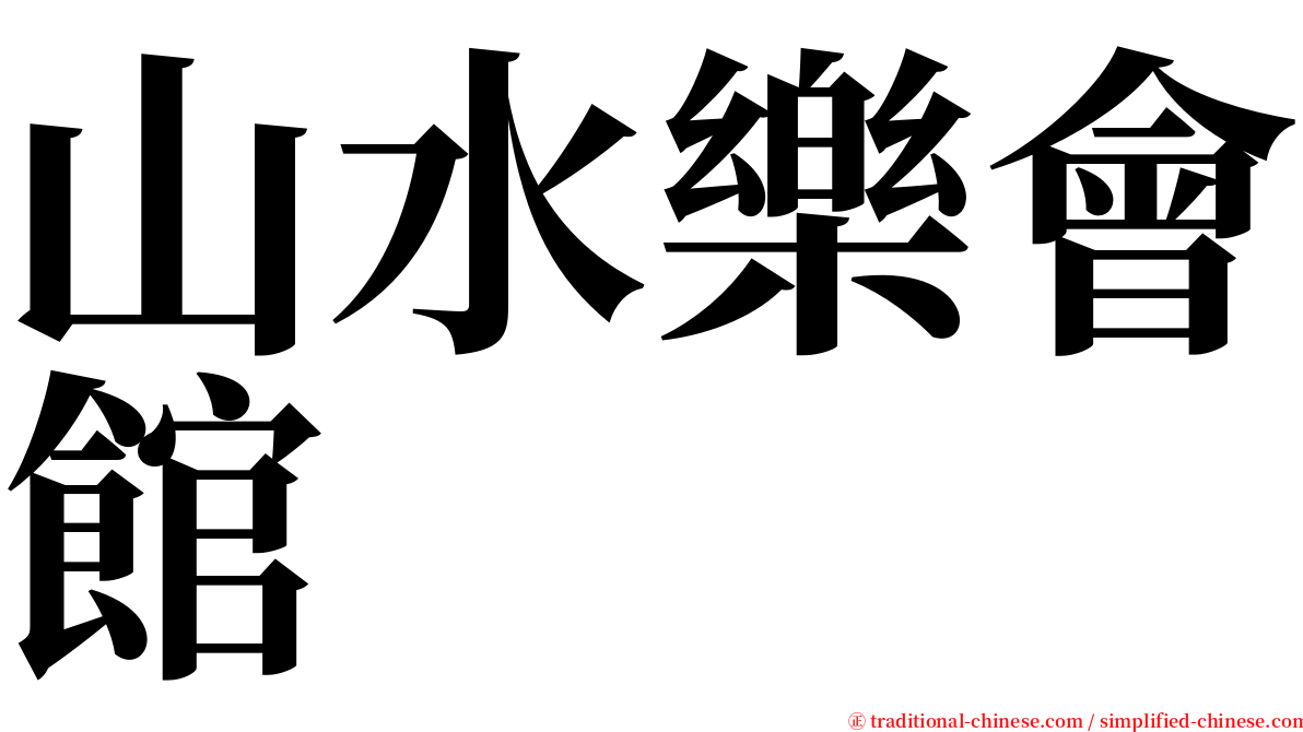 山水樂會館 serif font