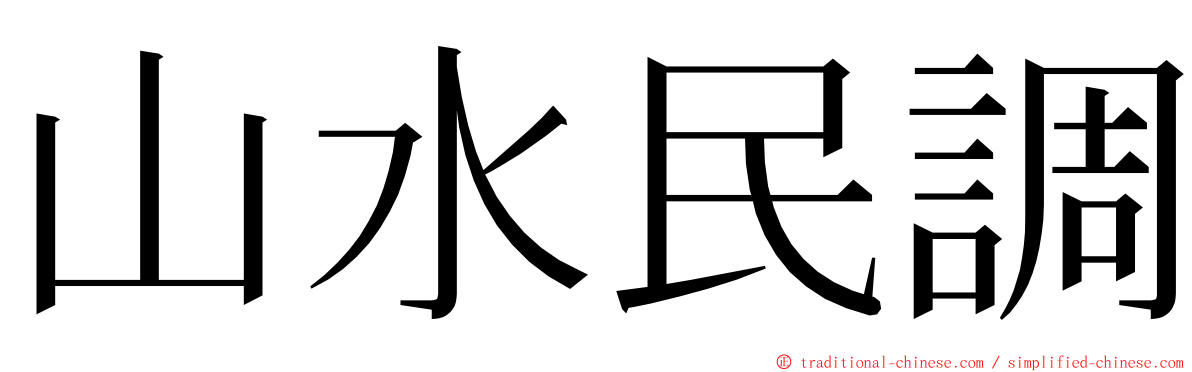 山水民調 ming font