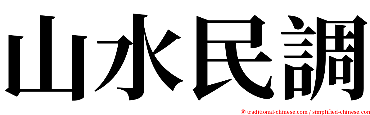 山水民調 serif font