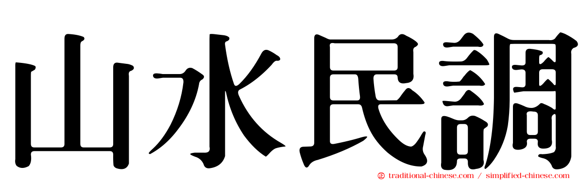 山水民調