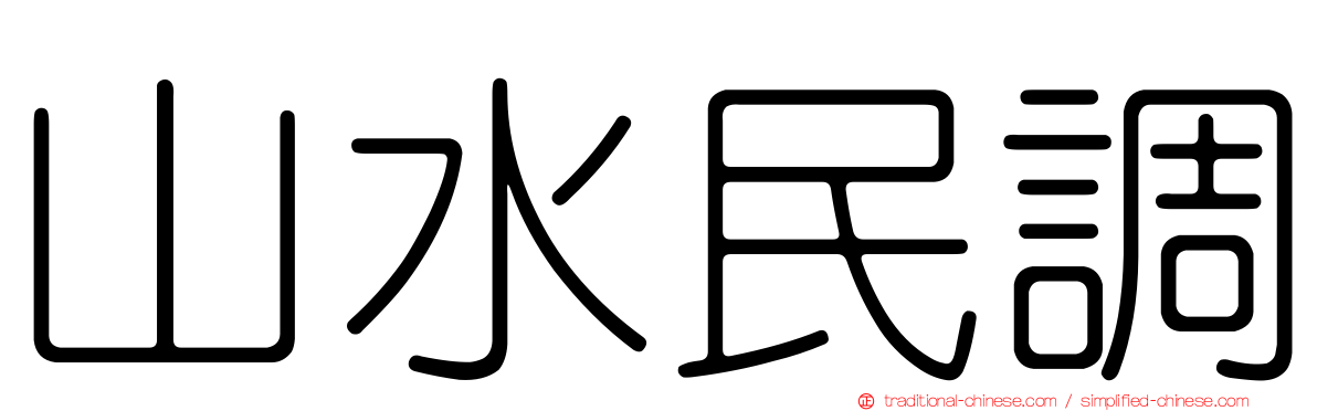 山水民調