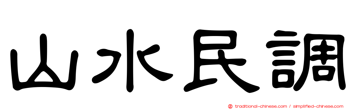 山水民調