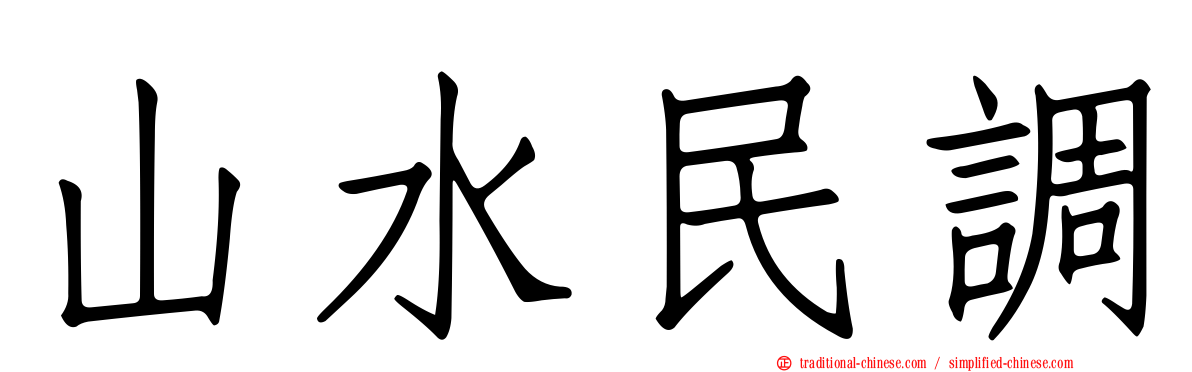 山水民調