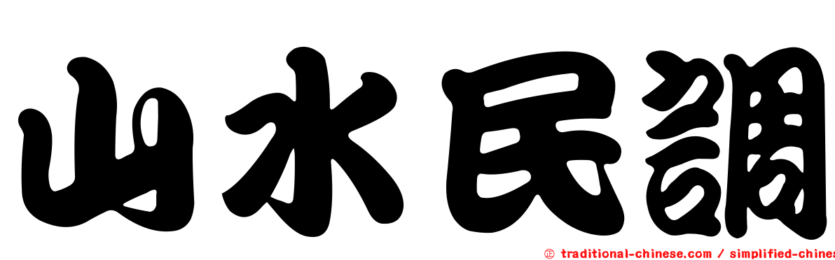 山水民調