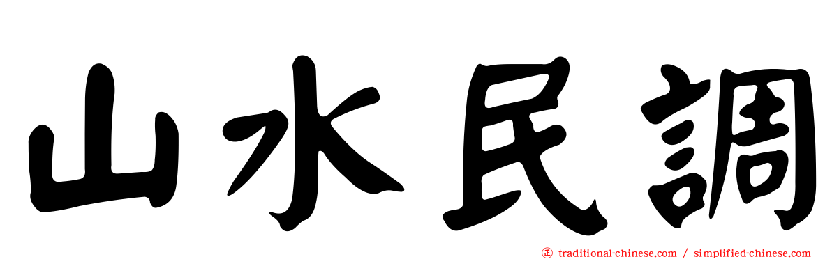 山水民調