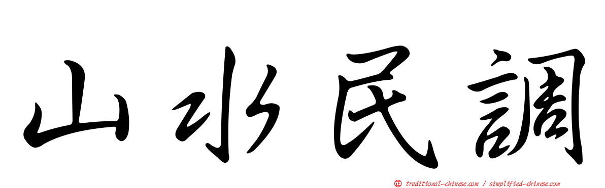 山水民調