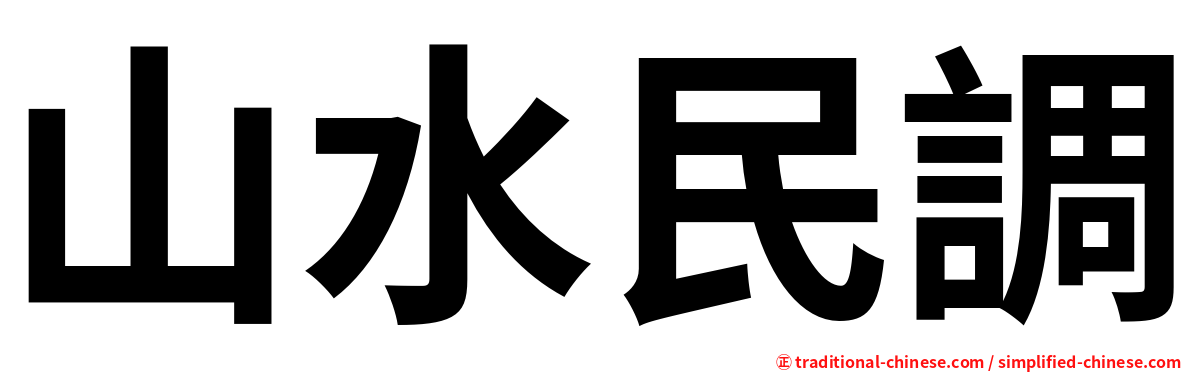 山水民調