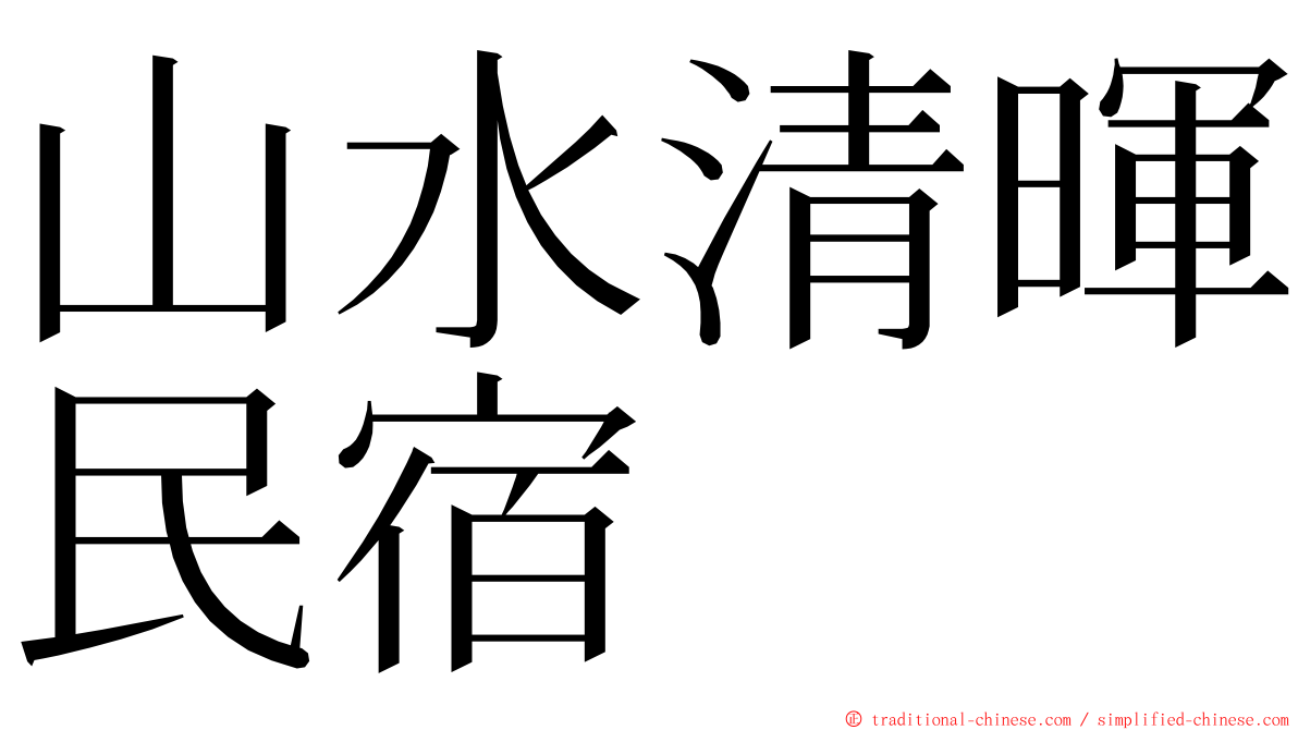 山水清暉民宿 ming font