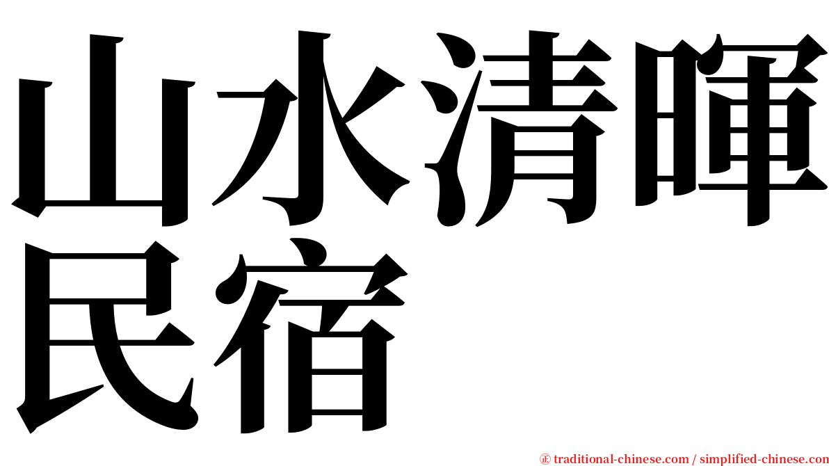 山水清暉民宿 serif font