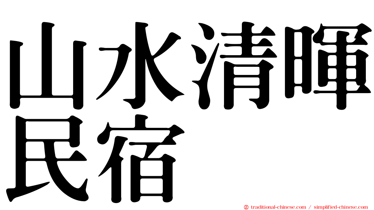 山水清暉民宿