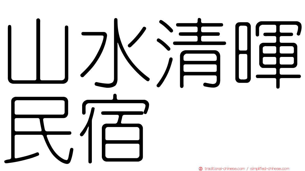 山水清暉民宿