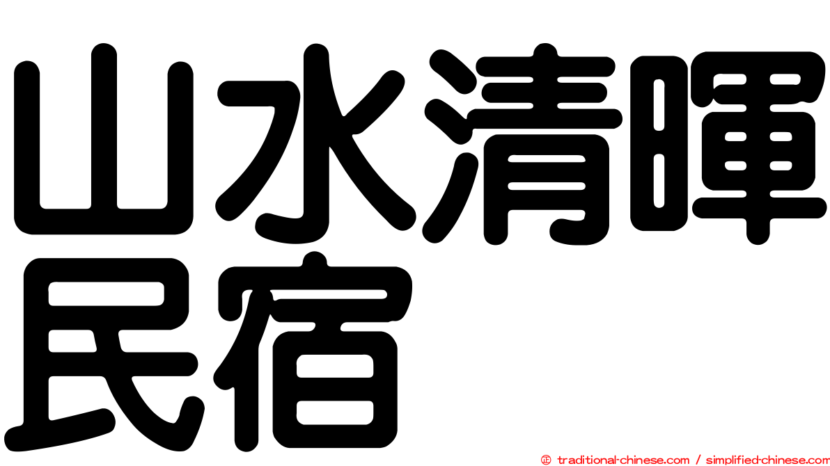 山水清暉民宿