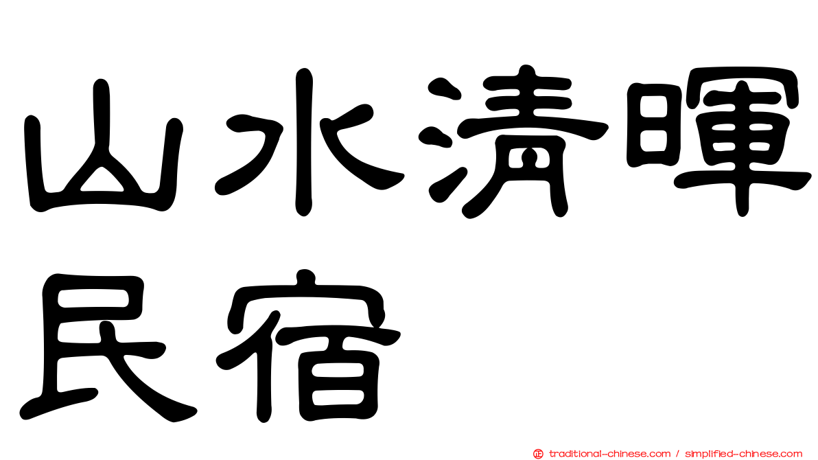 山水清暉民宿