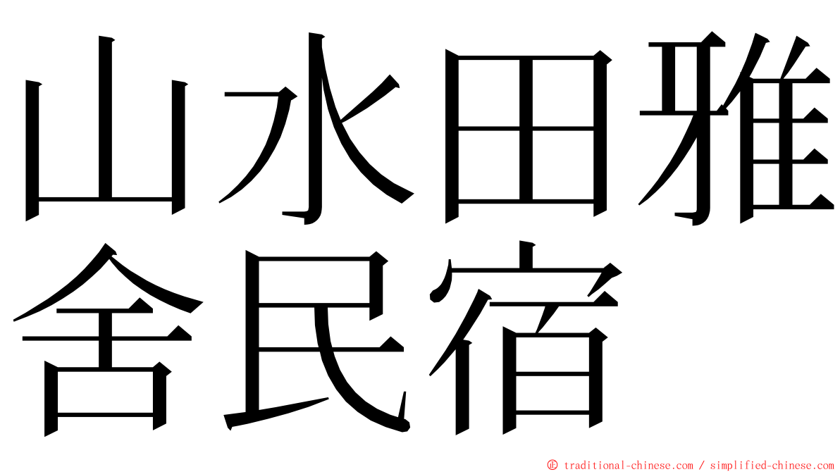 山水田雅舍民宿 ming font