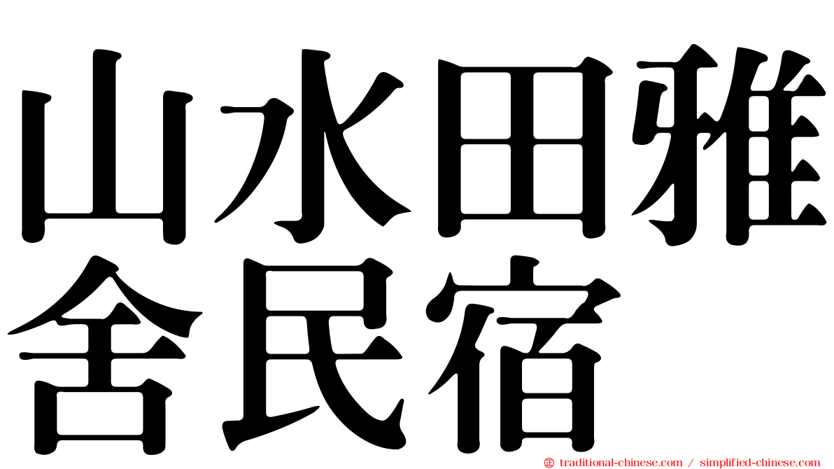 山水田雅舍民宿