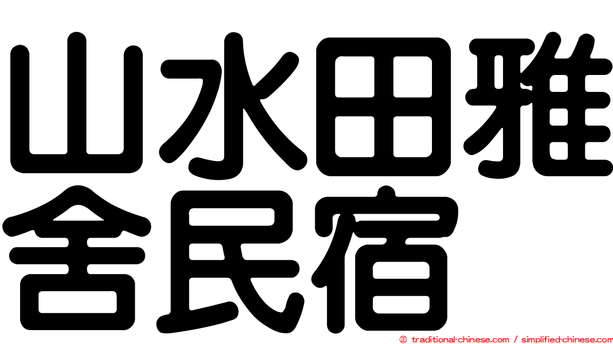 山水田雅舍民宿