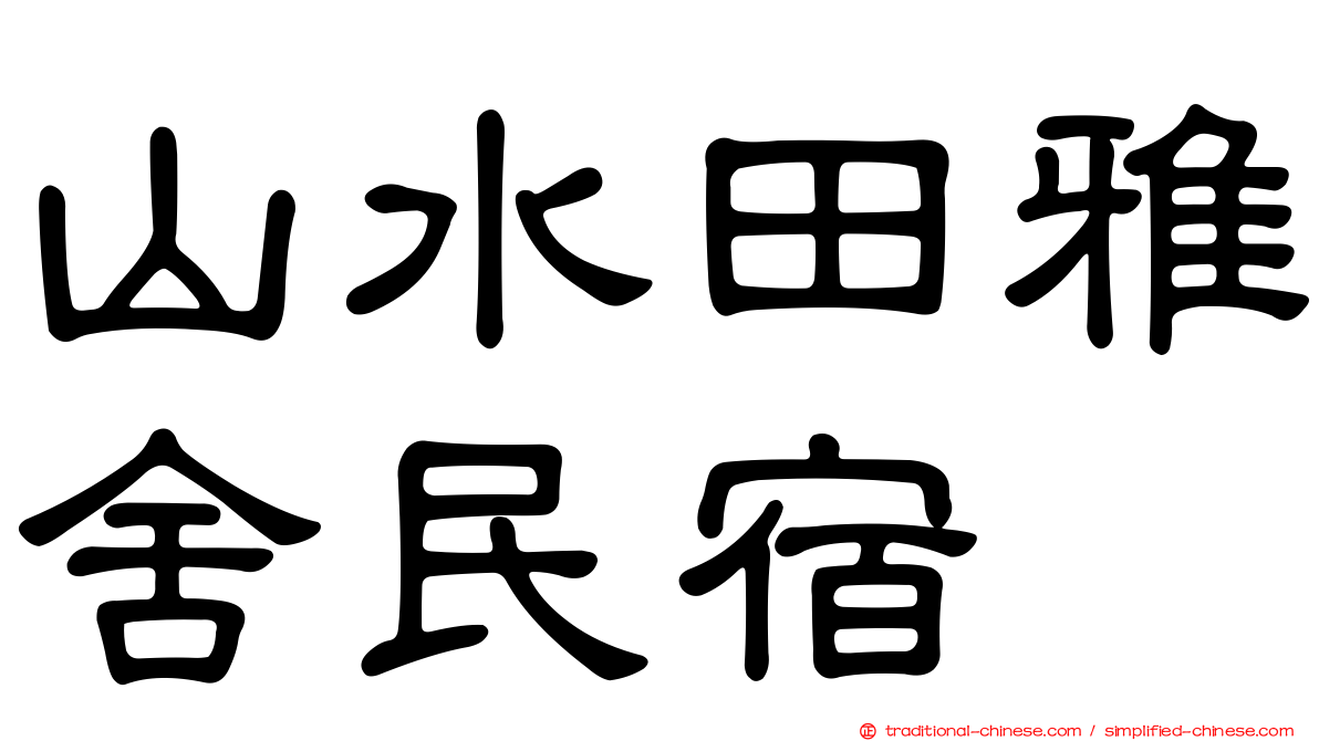 山水田雅舍民宿