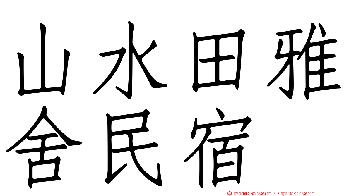 山水田雅舍民宿