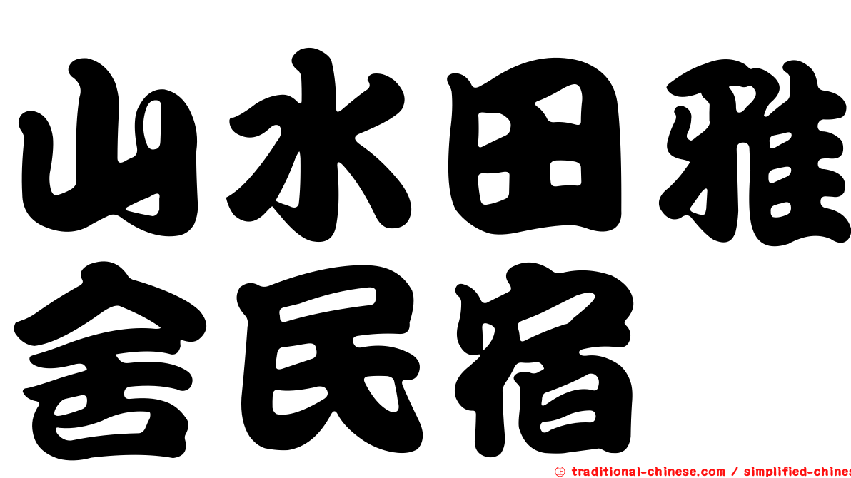 山水田雅舍民宿