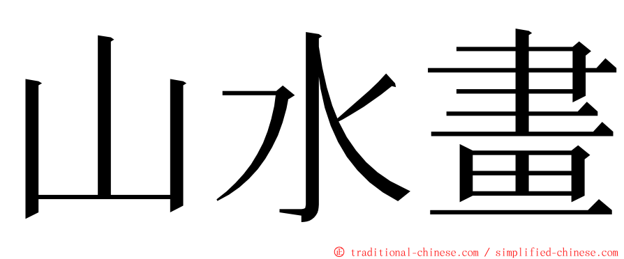 山水畫 ming font
