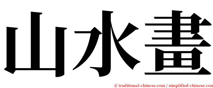 山水畫 serif font