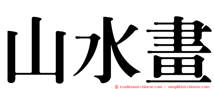 山水畫
