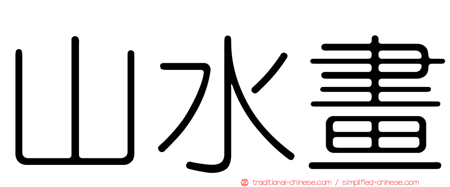 山水畫