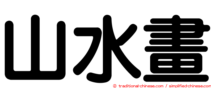山水畫