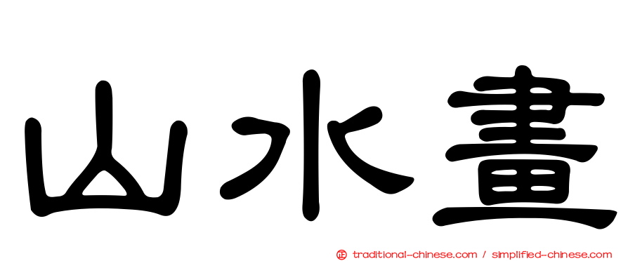 山水畫