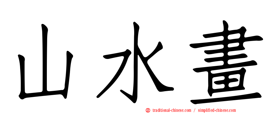 山水畫