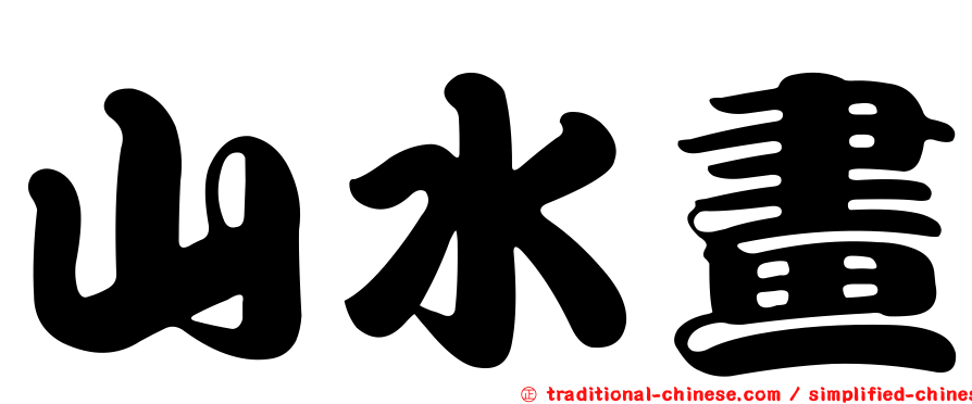 山水畫