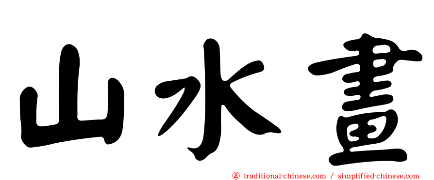 山水畫