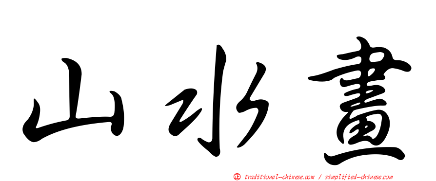 山水畫