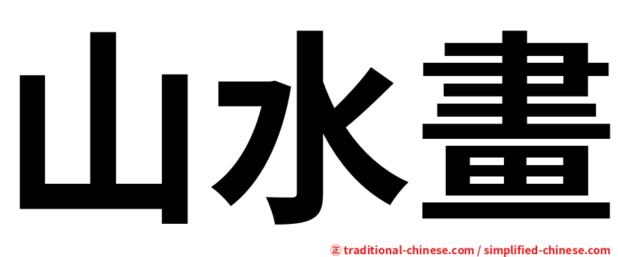 山水畫