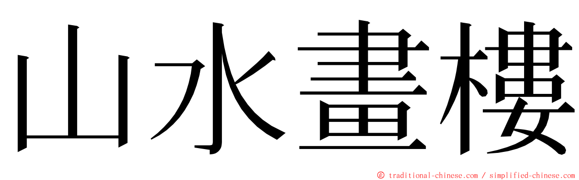 山水畫樓 ming font