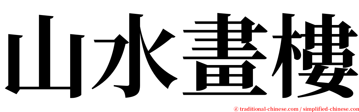 山水畫樓 serif font