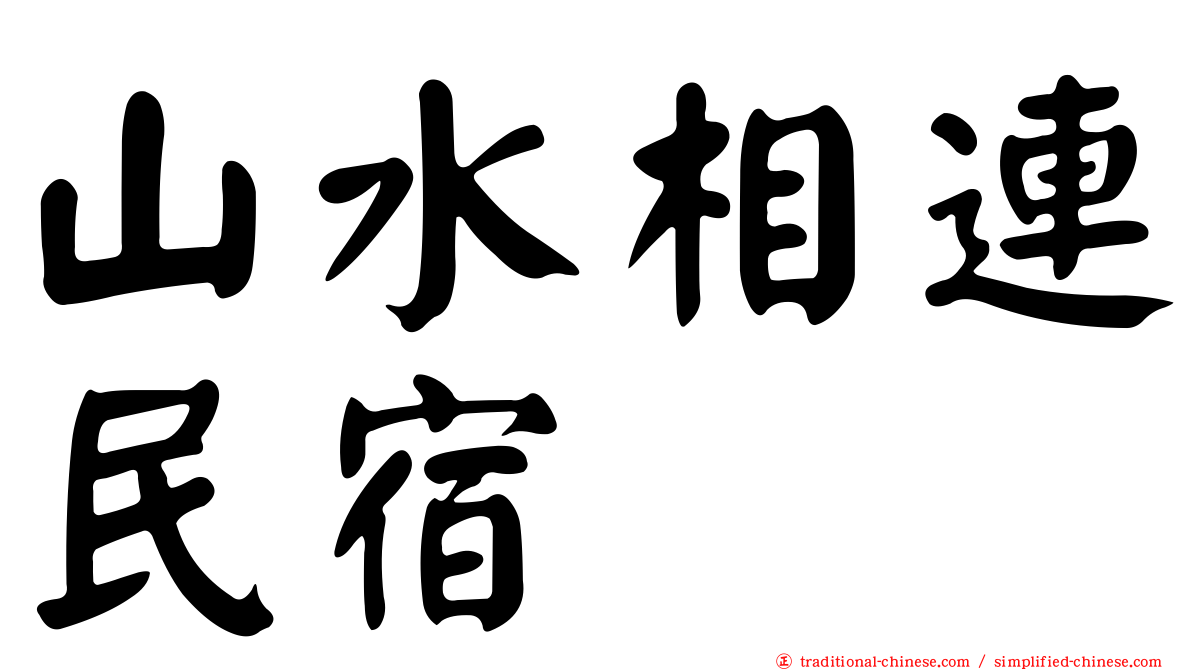 山水相連民宿