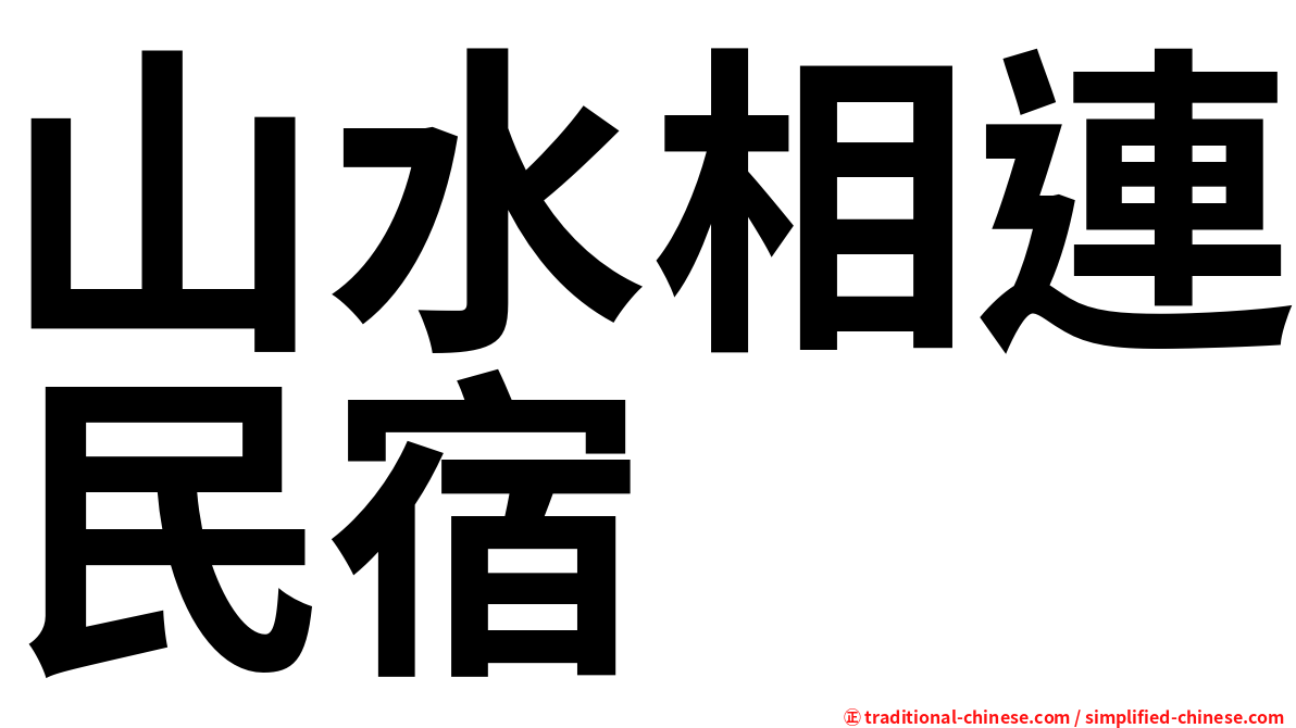 山水相連民宿