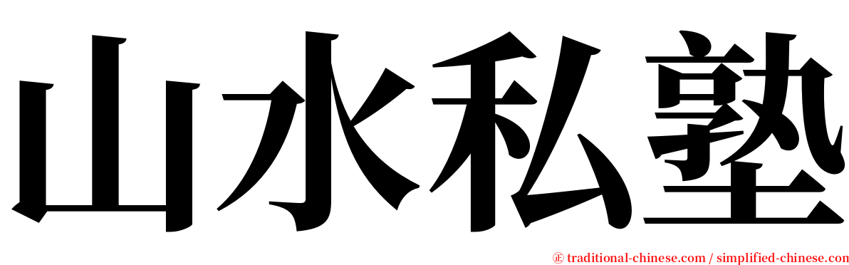 山水私塾 serif font