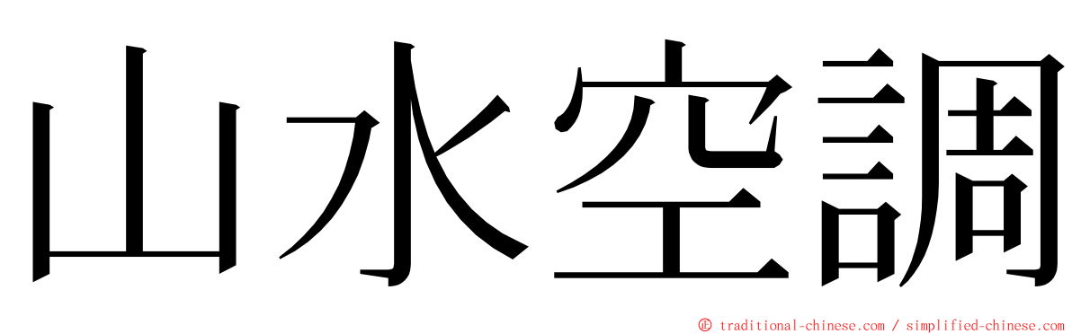 山水空調 ming font