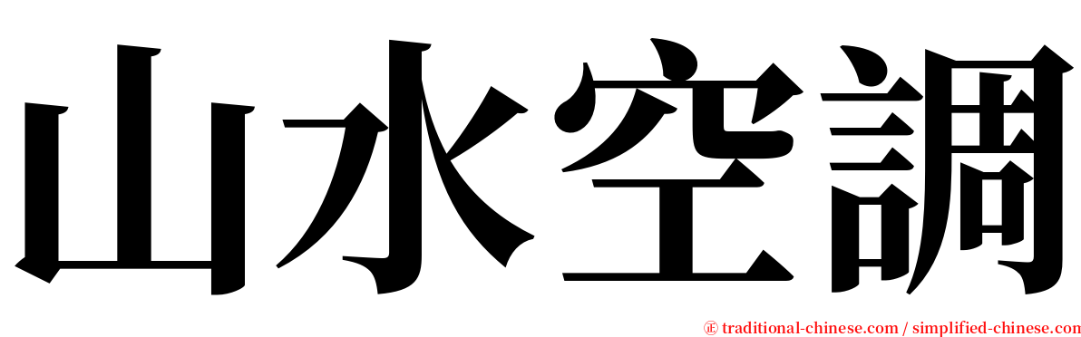 山水空調 serif font