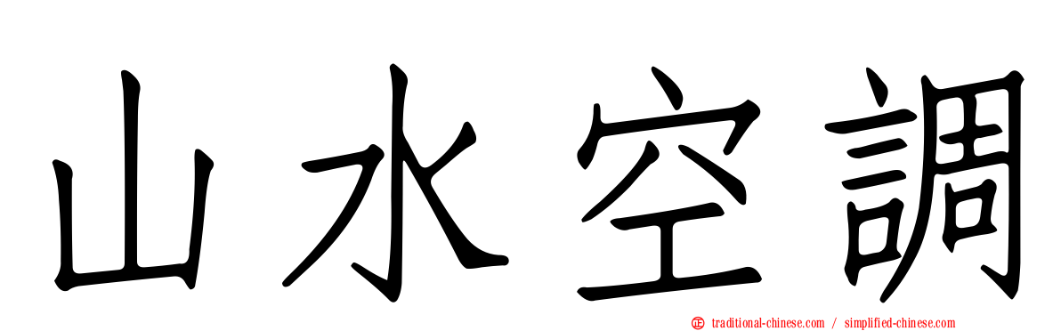 山水空調