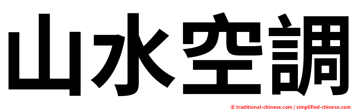 山水空調