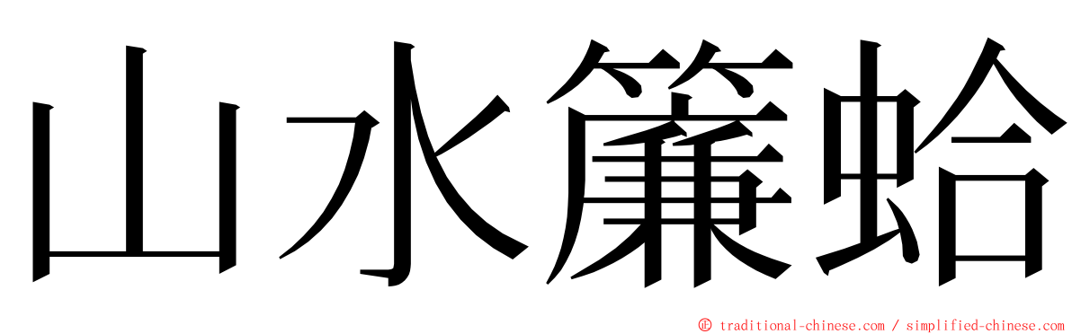 山水簾蛤 ming font