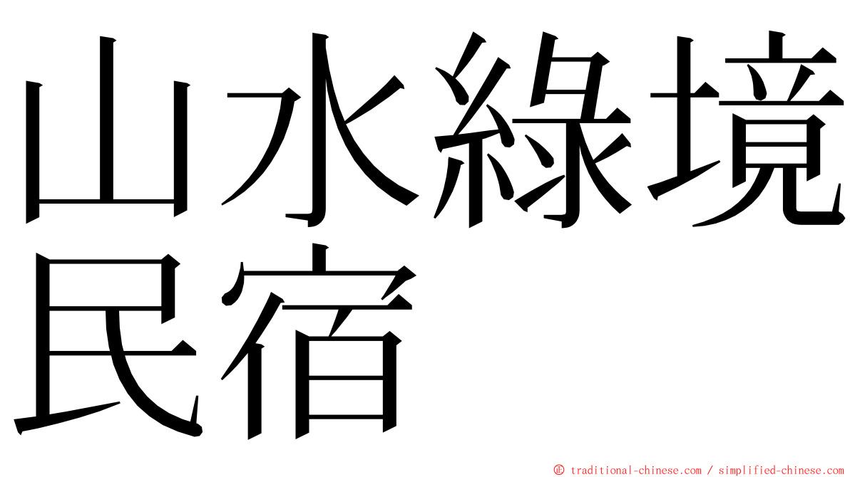 山水綠境民宿 ming font