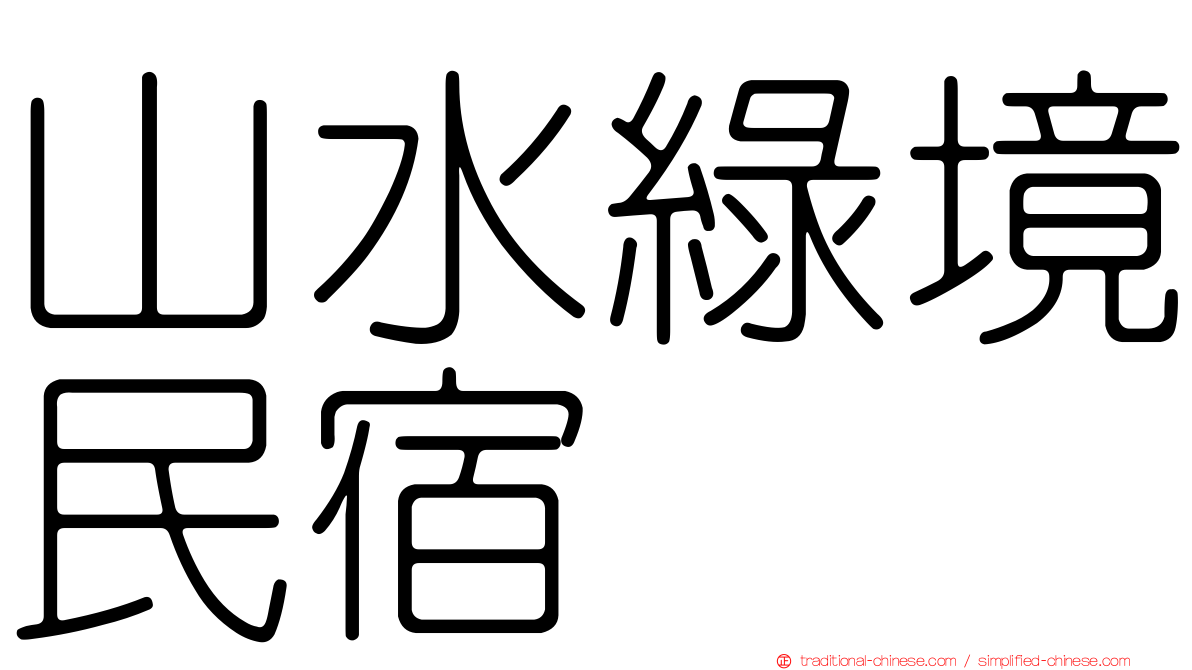 山水綠境民宿