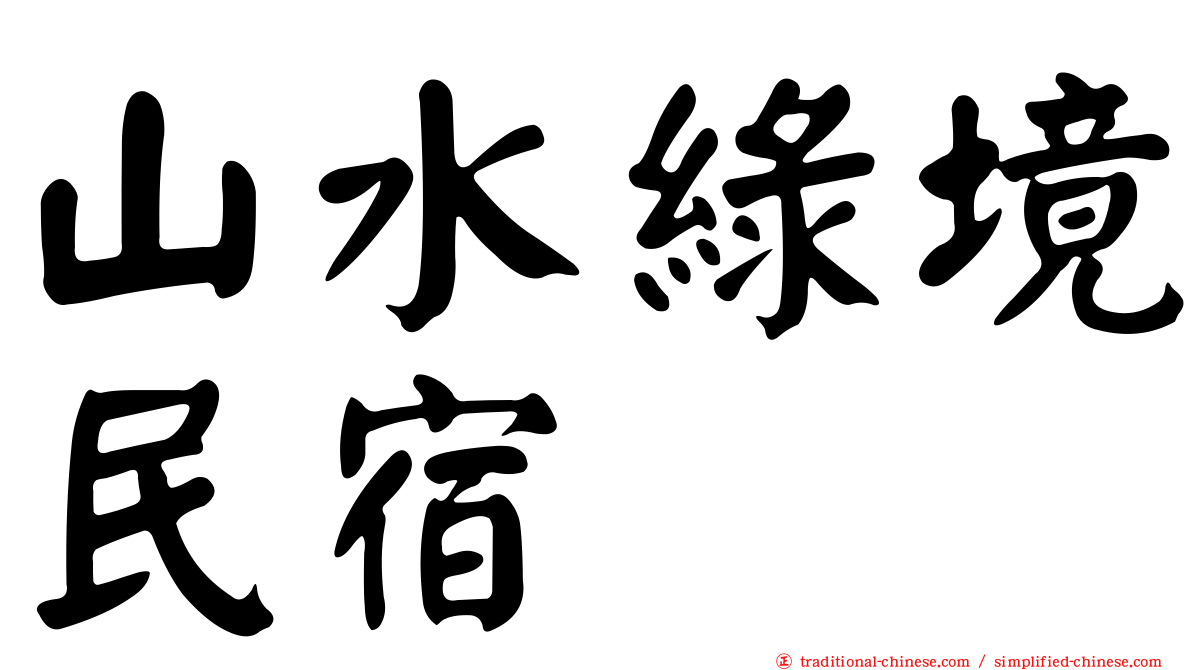 山水綠境民宿