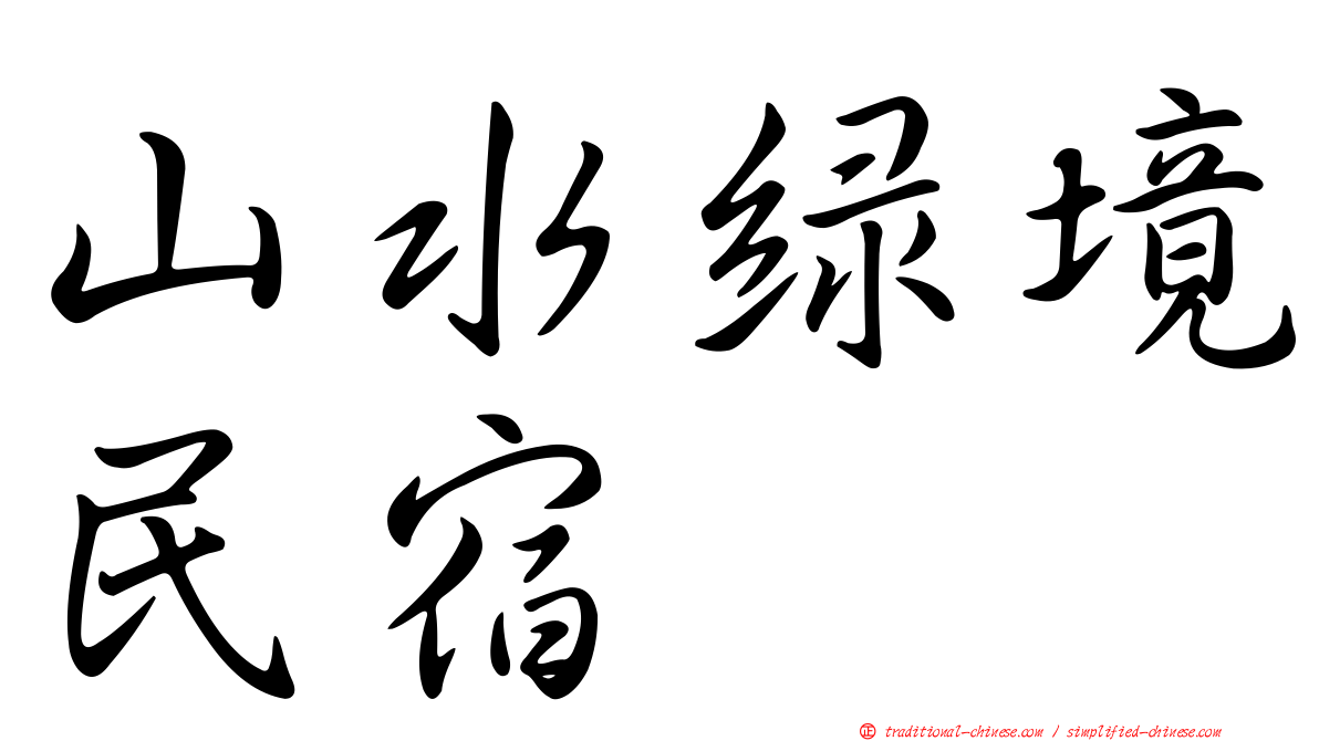 山水綠境民宿