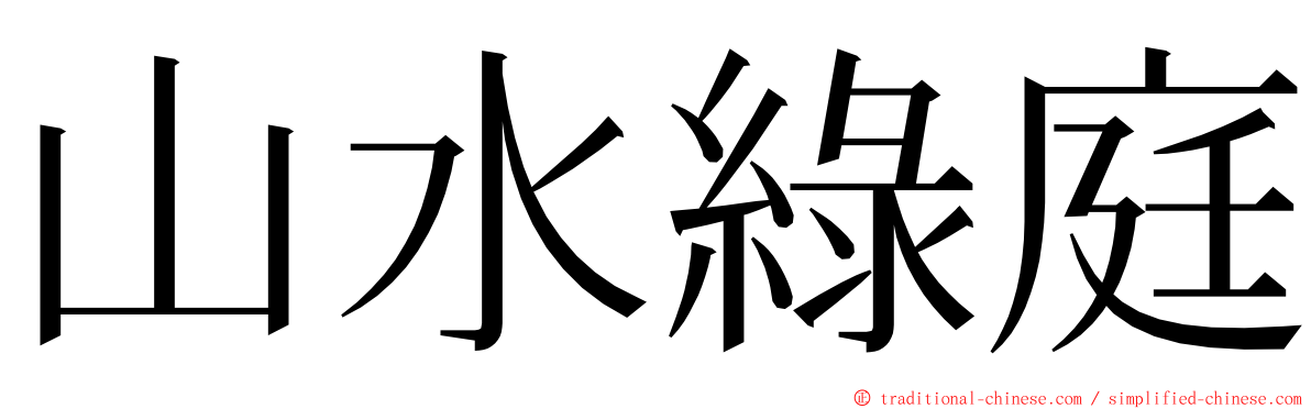 山水綠庭 ming font