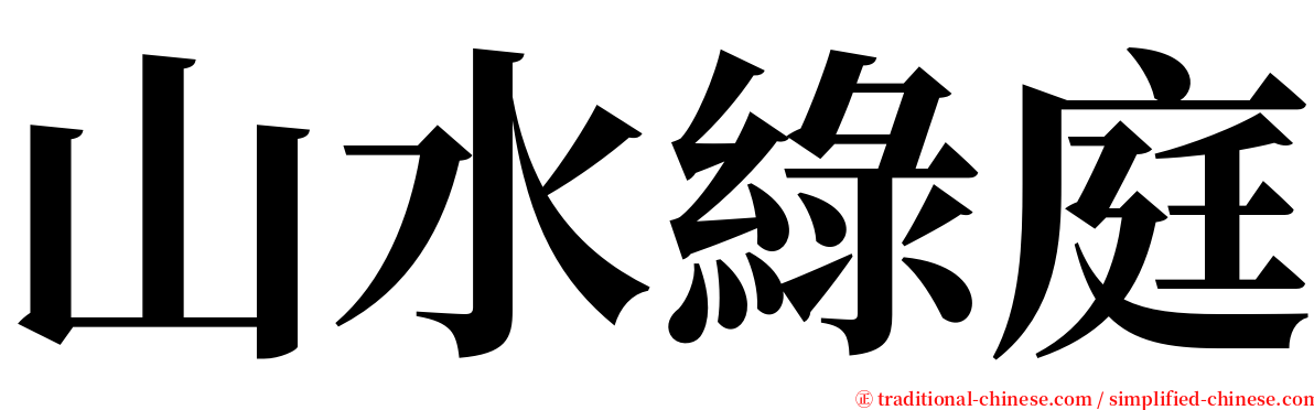 山水綠庭 serif font